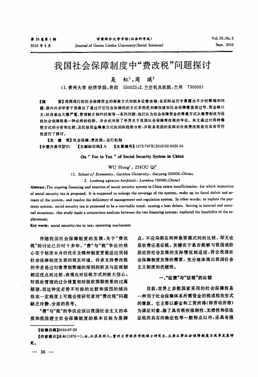 我国社会保障制度中费改税问题探讨