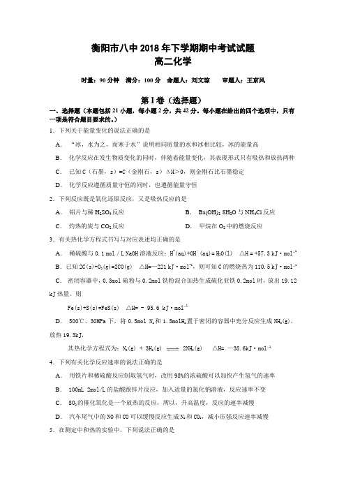 湖南省衡阳市第八中学2018-2019学年高二上学期期中考试化学Word版含答案