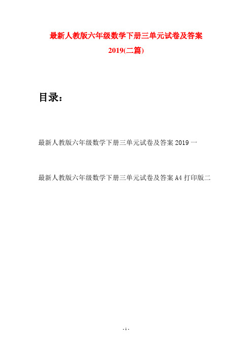 最新人教版六年级数学下册三单元试卷及答案2019(二篇)