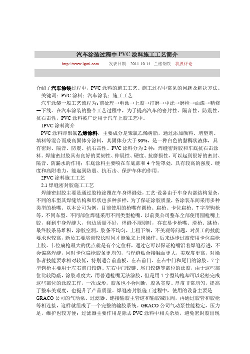 汽车涂装过程中PVC涂料施工工艺简介