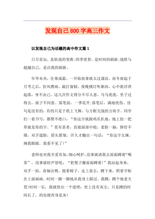 发现自己800字高三作文