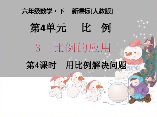 六年级下册数学课件   用比例解决问题(例5)  人教版(共14张PPT)