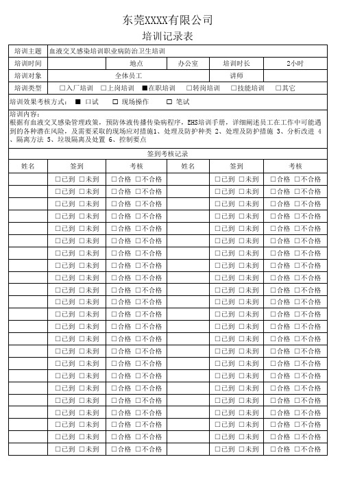 BSCI培训记录表-血液交叉感染培训职业病防治卫生培训