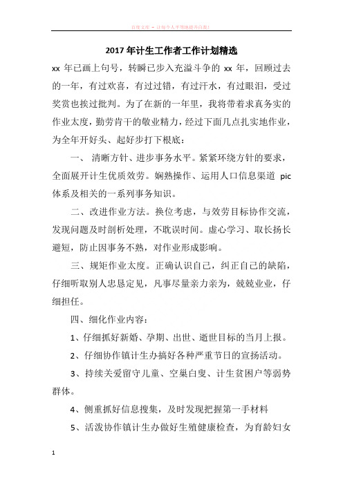 2017年计生工作者工作计划精选