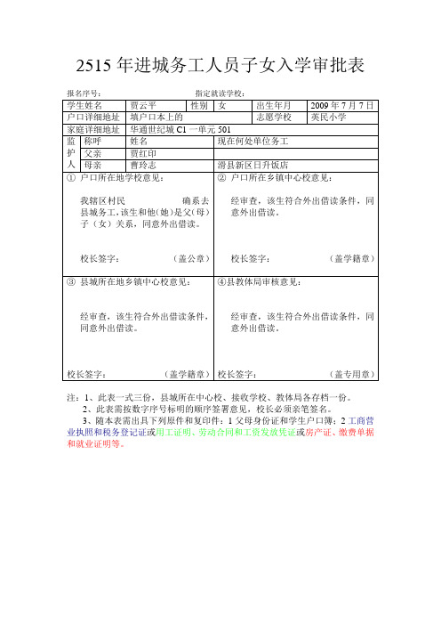 2015进城务工人员子女入学审批表