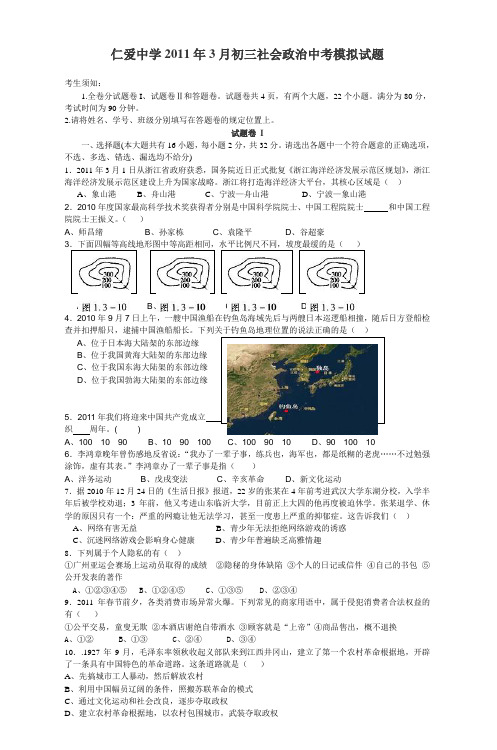 仁爱中学2011年3月初三社会政治中考模拟试