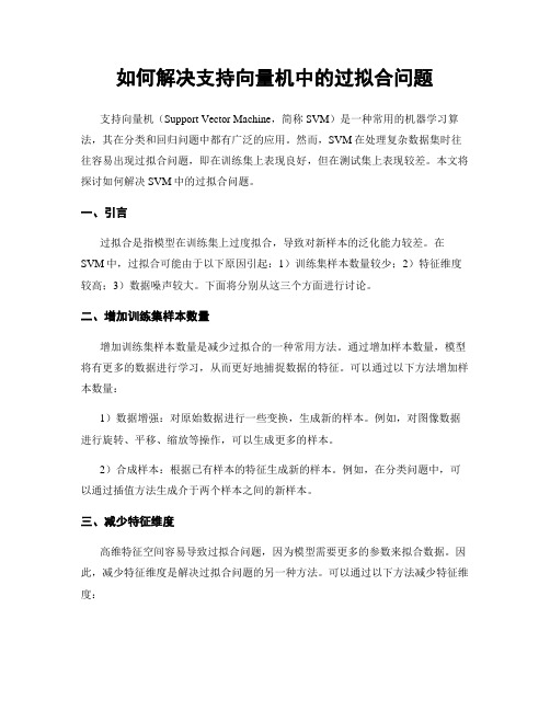 如何解决支持向量机中的过拟合问题