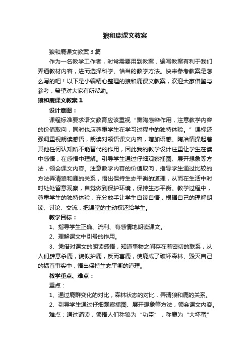 狼和鹿课文教案3篇