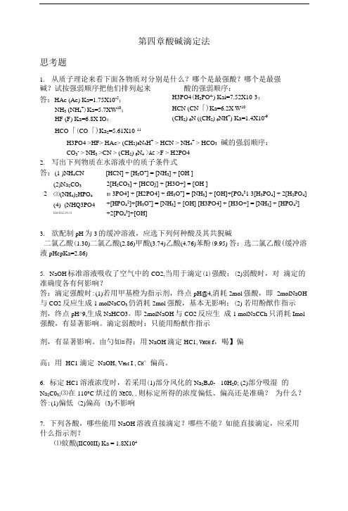 分析化学酸碱滴定法课后答案.doc