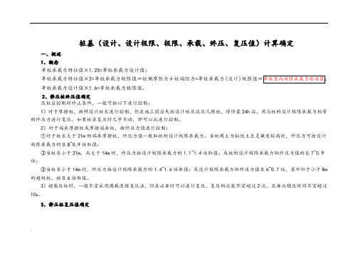 桩基(设计、设计极限、极限、承载、终压、复压值)计算确定