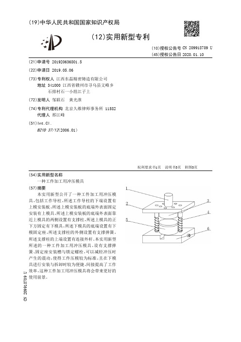 【CN209918709U】一种工件加工用冲压模具【专利】