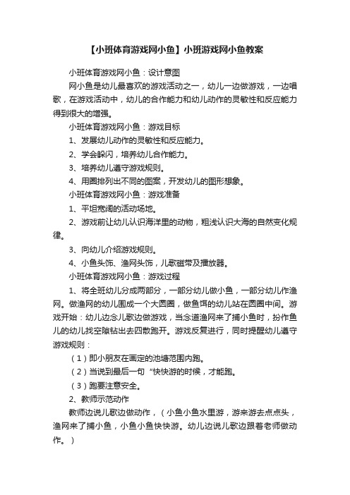 【小班体育游戏网小鱼】小班游戏网小鱼教案