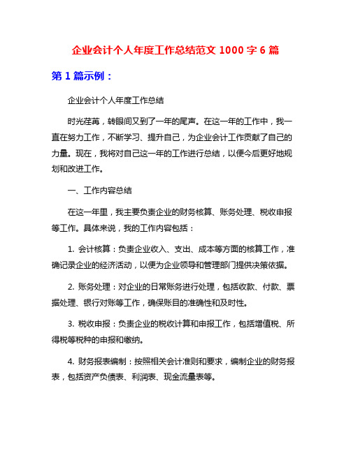 企业会计个人年度工作总结范文1000字6篇