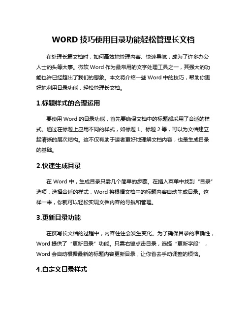 WORD技巧使用目录功能轻松管理长文档