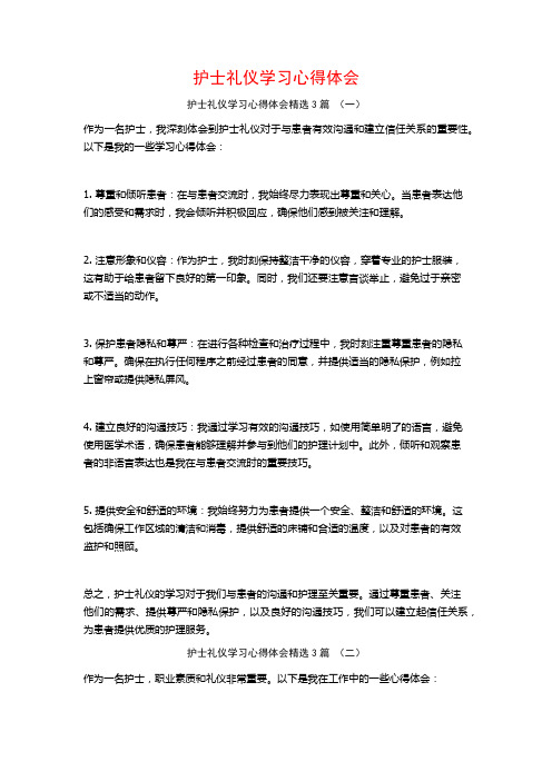 护士礼仪学习心得体会3篇