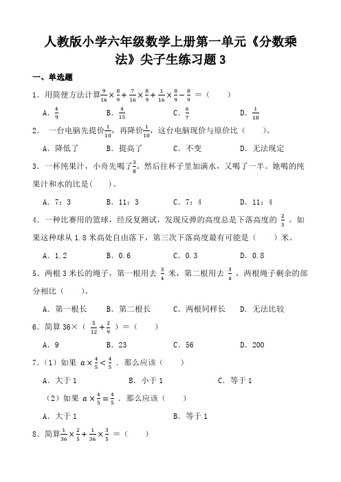 人教版小学六年级数学上册第一单元《分数乘法》尖子生练习题3