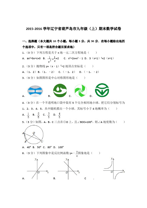 2015-2016年辽宁省葫芦岛市九年级(上)期末数学试卷和解析答案