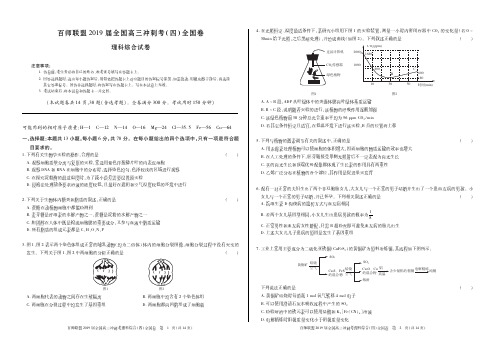 百师联盟2019届全国高三冲刺考(四)全国 II 卷理科综合试卷