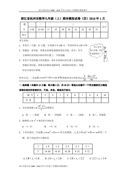 浙江省杭州市2009—2010学年九年级上学期期末模拟数学试卷(四).doc