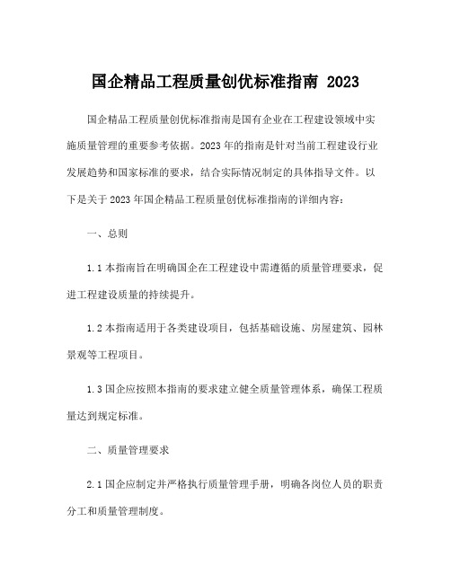 国企精品工程质量创优标准指南 2023