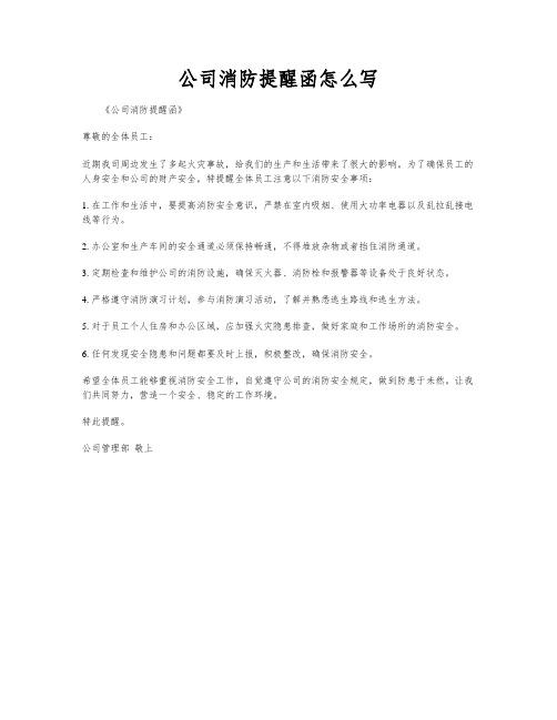 公司消防提醒函怎么写