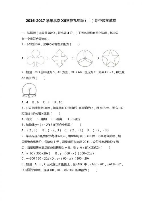 北京XX为学校2017届九年级上期中数学试卷含答案解析