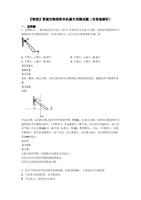 【物理】晋城市物理简单机械专项测试题(含答案解析)