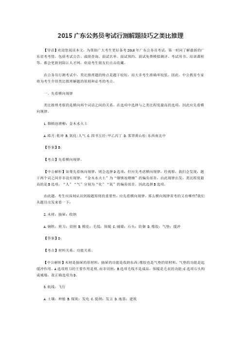 2015广东公务员考试行测解题技巧之类比推理