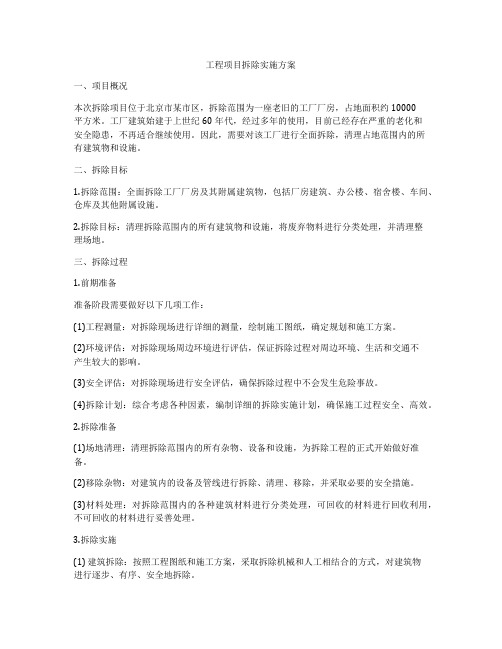 工程项目拆除实施方案