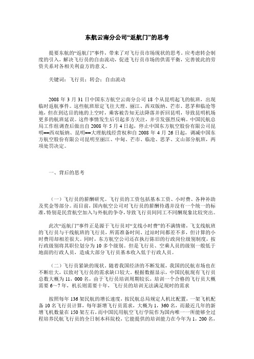 东航云南分公司“返航门”的思考