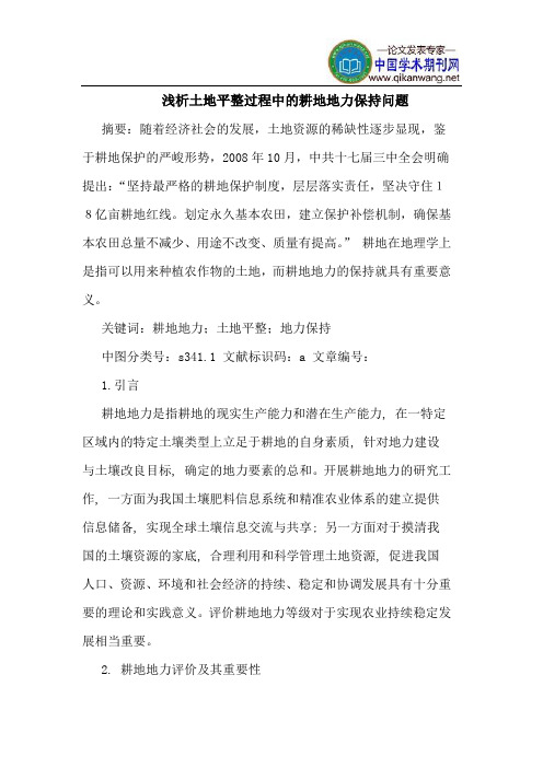 土地平整过程中的耕地地力保持问题