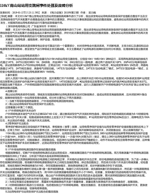 110kV南山站站用变跳闸事件处理及故障分析