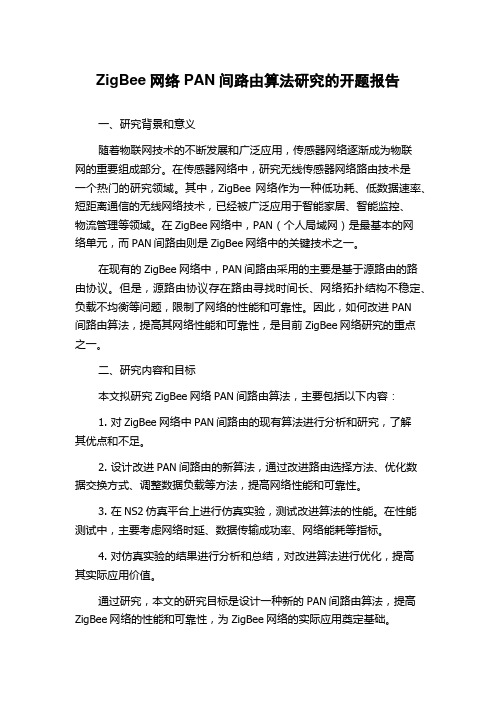 ZigBee网络PAN间路由算法研究的开题报告