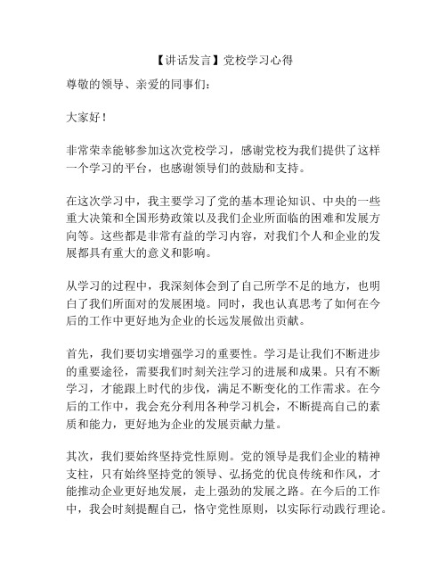 【讲话发言】党校学习心得