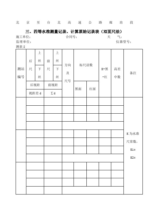 三四等水准测量记录计算原始记录表双面尺法