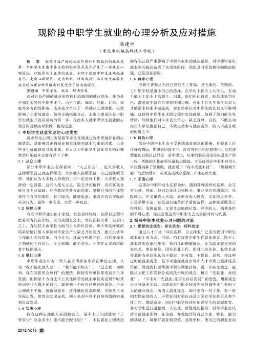 现阶段中职学生就业的心理及应对措施