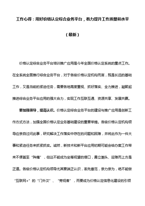 工作心得：用好价格认定综合业务平台,着力提升工作质量和水平(最新)