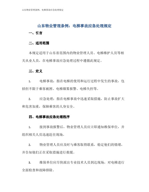 山东物业管理条例：电梯事故应急处理规定