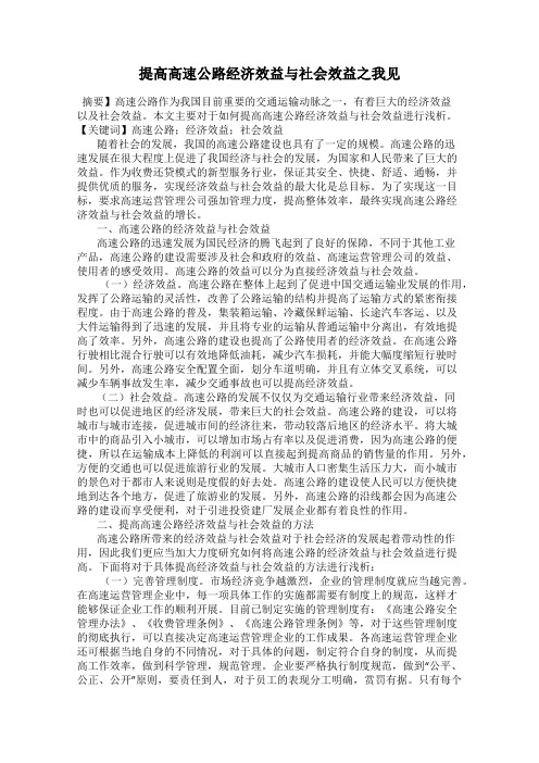 提高高速公路经济效益与社会效益之我见