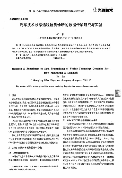 汽车技术状态远程监测诊断的数据传输研究与实验