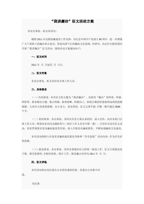 “我讲廉洁”征文活动方案