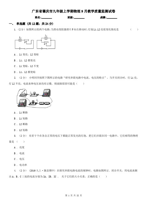 广东省肇庆市九年级上学期物理9月教学质量监测试卷