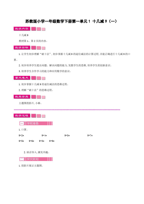 苏教版小学一年级数学下册第一单元1 十几减9(一)教案及作业设计