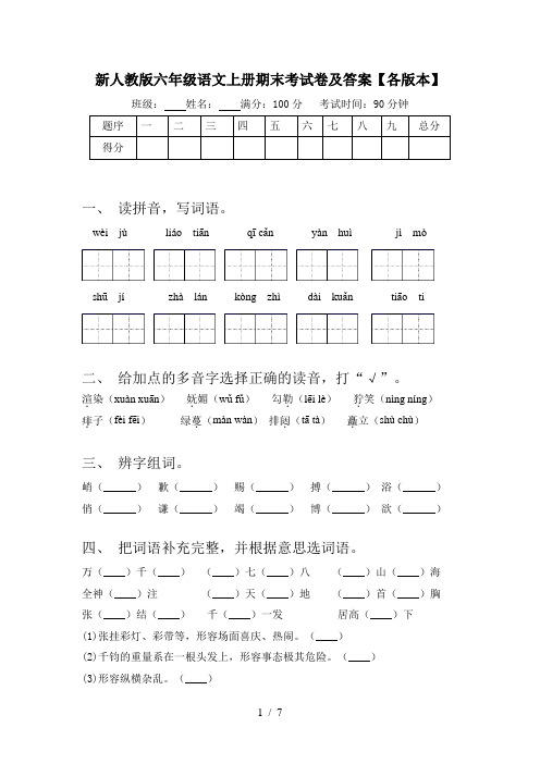 新人教版六年级语文上册期末考试卷及答案【各版本】