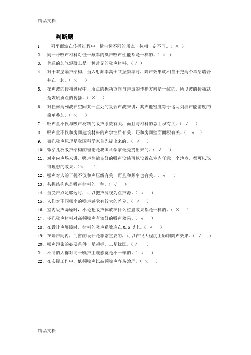 最新环境噪声控制工程复习资料