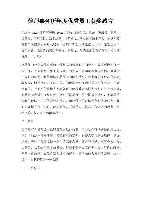 律师事务所年度优秀员工获奖感言三篇