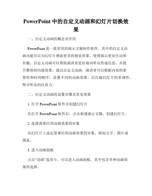 PowerPoint中的自定义动画和幻灯片切换效果