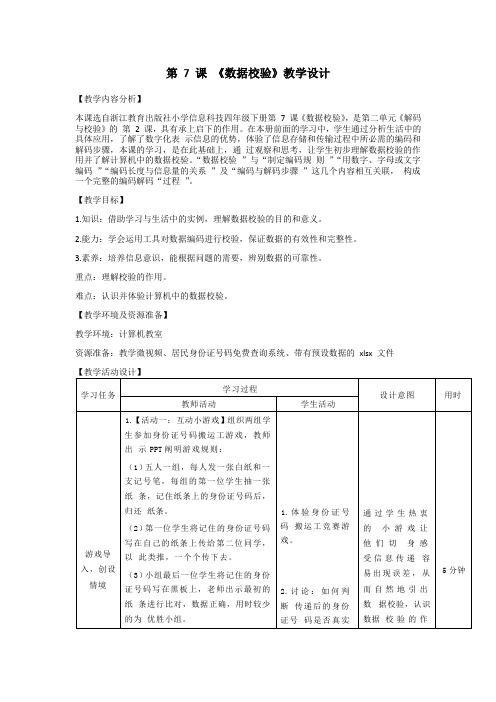 浙教版2023四下信息科技第7课《数据校验》教学设计