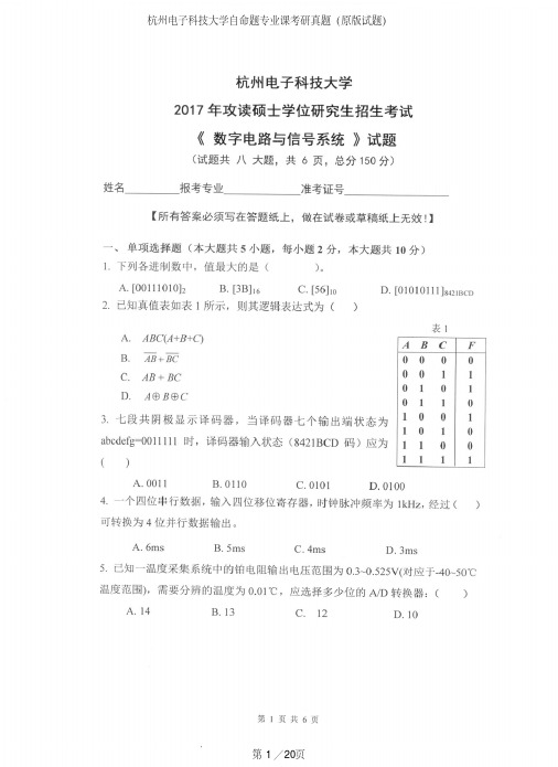 杭州电子科技大学849数字电路与信号系统专业课考研真题(2017-2019年)