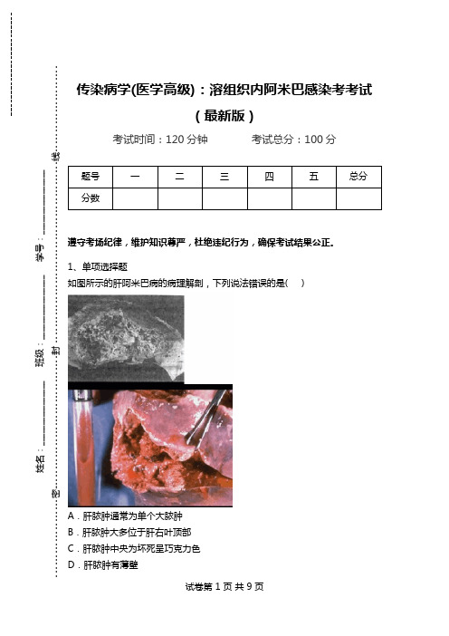 传染病学(医学高级)：溶组织内阿米巴感染考考试(最新版).doc